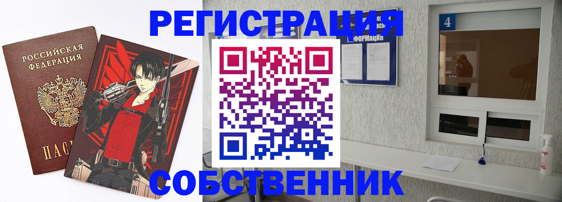 временная регистрация собственник в Химках
